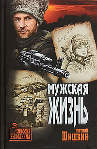 Мужская жизнь