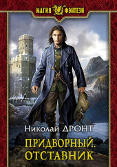 Придворный. Отставник