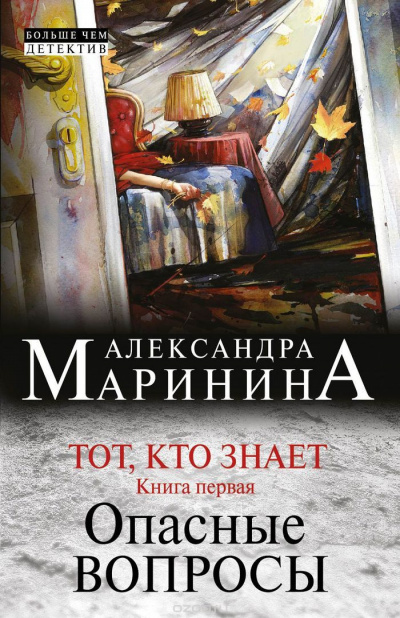Тот, кто знает. Опасные вопросы