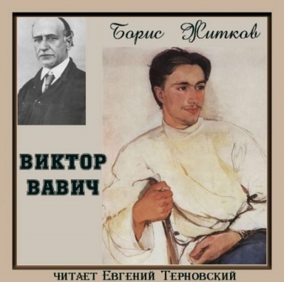 Виктор Вавич