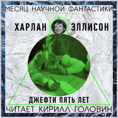 Джеффти пять лет